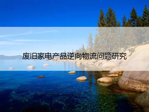 废旧家电产品逆向物流问题研究