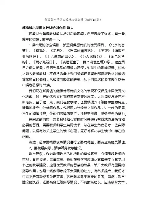 部编版小学语文教材培训心得（精选15篇）