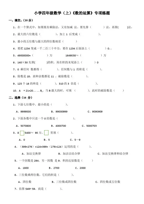 小学数学四年级上册《数的运算》专项练习题(含答案)