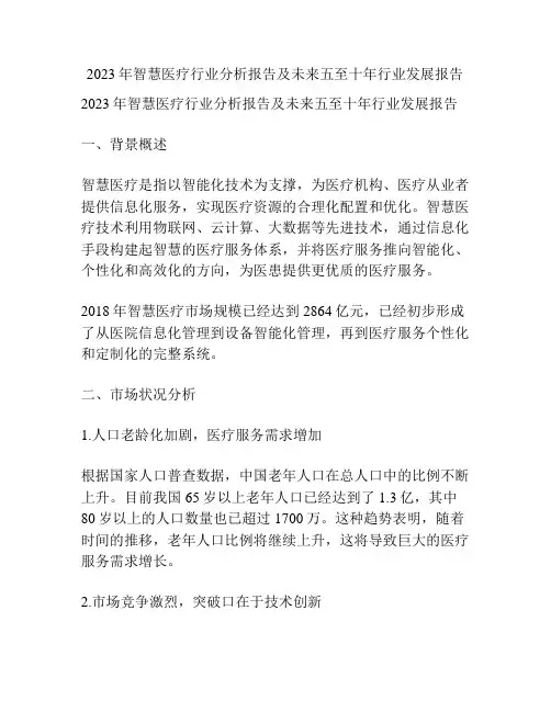 2023年智慧医疗行业分析报告及未来五至十年行业发展报告