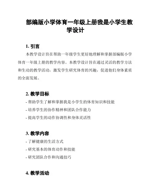 部编版小学体育一年级上册我是小学生教学设计