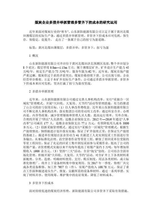 煤炭企业多措并举抓管理多管齐下控成本的研究运用
