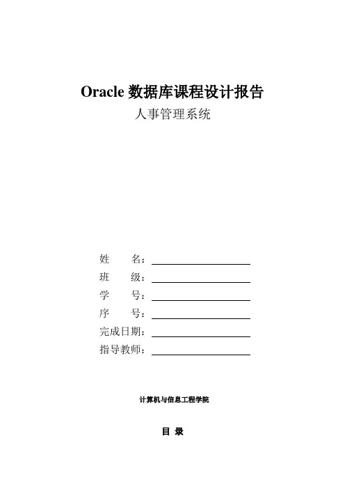Oracle数据库课程设计报告人事管理系统