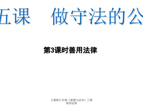 人教版八年级《道德与法治》上册善用法律 ppt课件
