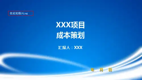 房地产项目成本策划PPT模板(专业版超详细)