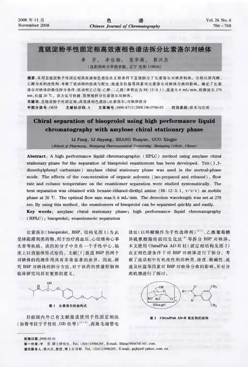 直链淀粉手性固定相高效液相色谱法拆分比索洛尔对映体