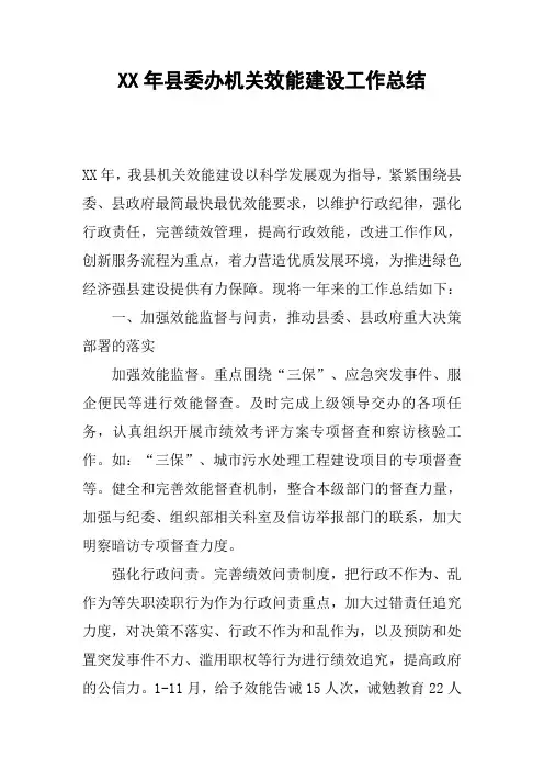 XX年县委办机关效能建设工作总结