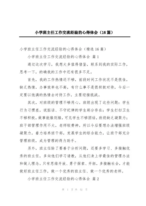 小学班主任工作交流经验的心得体会(16篇)