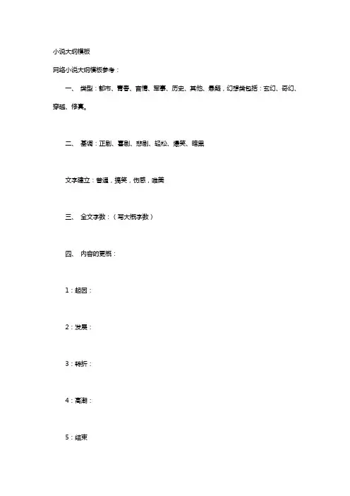 网络小说大纲模板