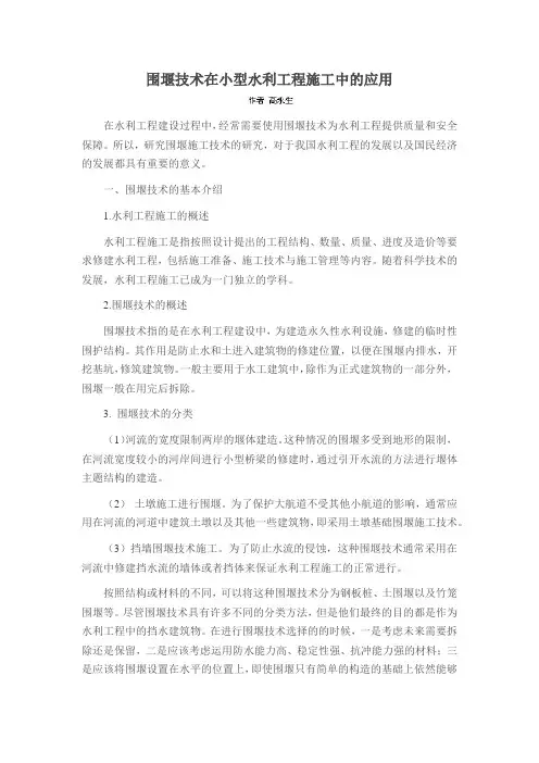 围堰技术在小型水利工程施工中的应用