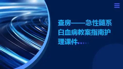 查房——急性髓系白血病教案指南护理课件