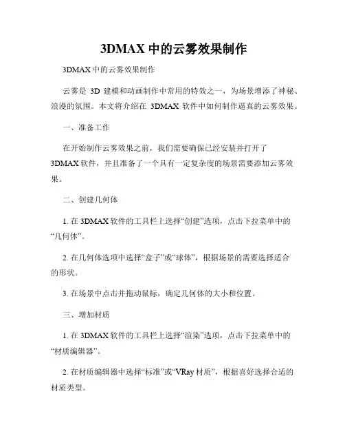  3DMAX中的云雾效果制作