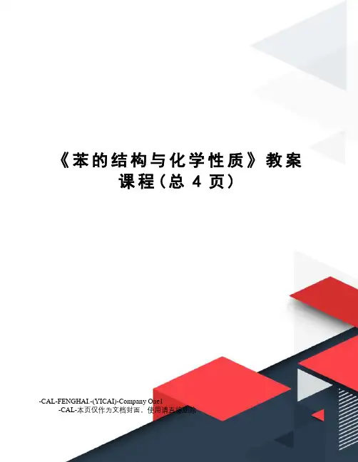 《苯的结构与化学性质》教案课程