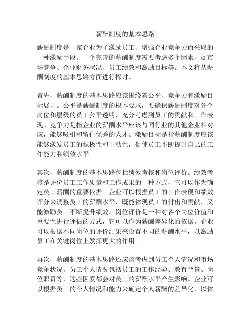 薪酬制度的基本思路