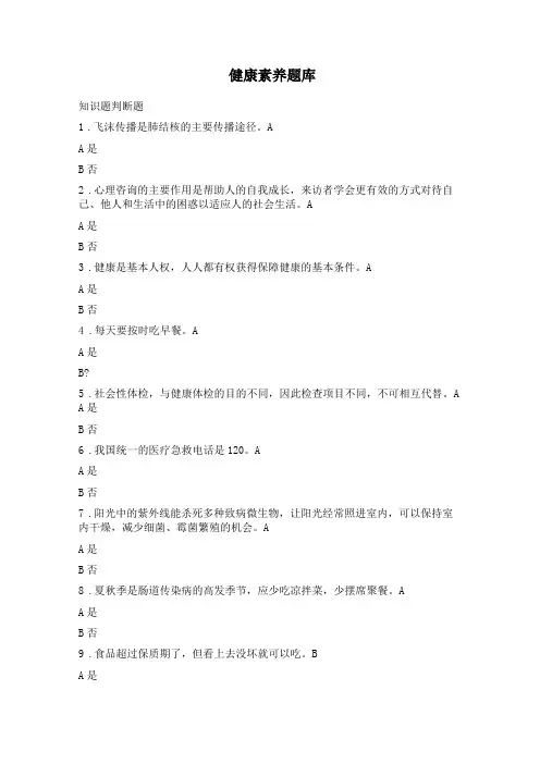 健康素养题库