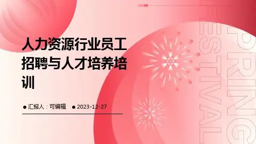 人力资源行业员工招聘与人才培养培训ppt