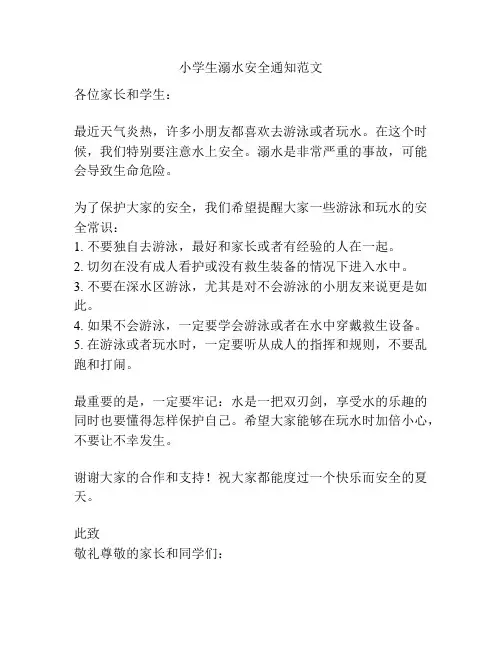 小学生溺水安全通知范文