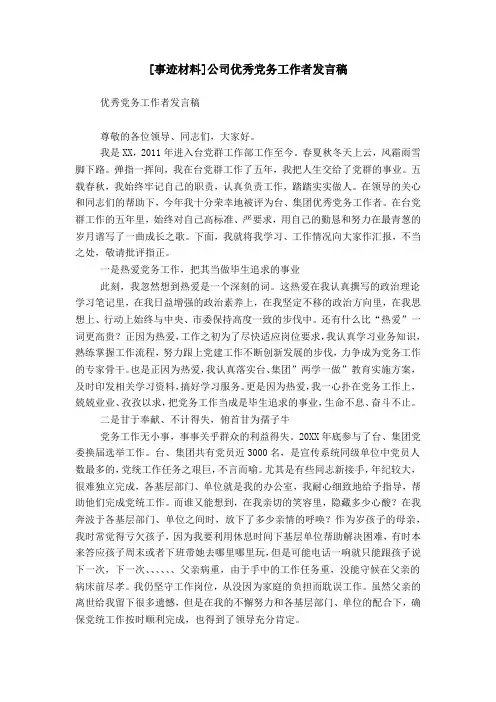[事迹材料]公司优秀党务工作者发言稿