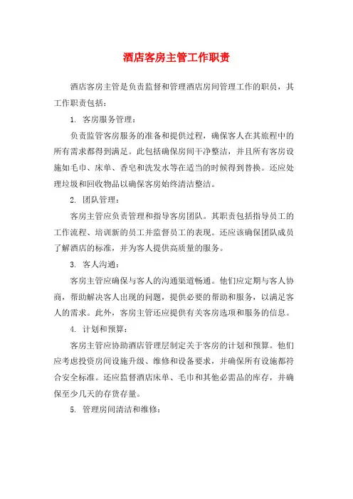 酒店客房主管工作职责