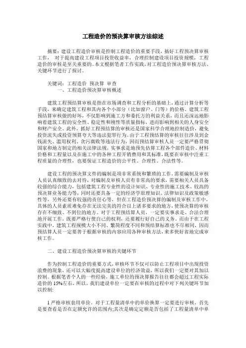 工程造价的预决算审核方法综述
