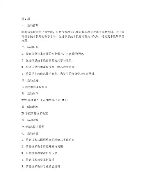 信息技术教研活动方案(3篇)