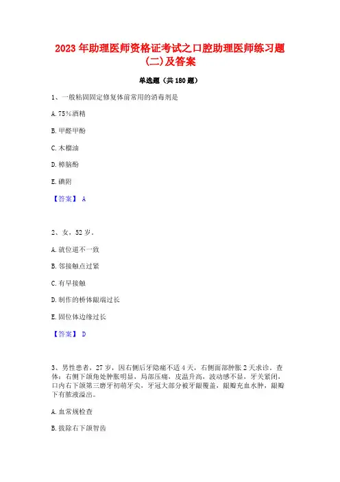2023年助理医师资格证考试之口腔助理医师练习题(二)及答案