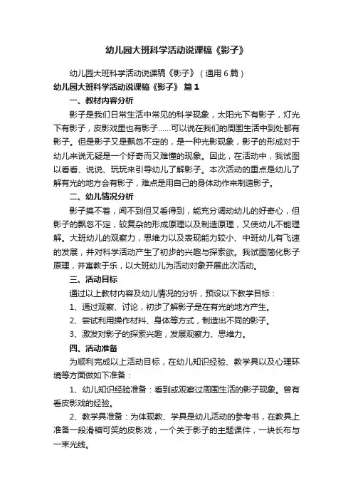 幼儿园大班科学活动说课稿《影子》