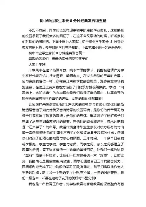 初中毕业学生家长8分钟经典发言稿五篇