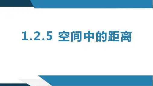 1.2.5 空间中的距离 课件
