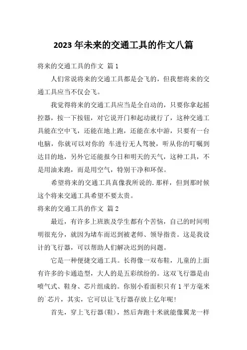 2023年未来的交通工具的作文八篇