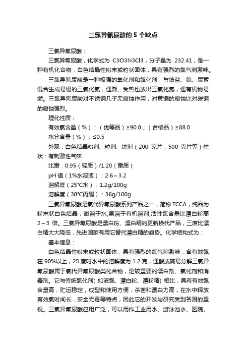 三氯异氰尿酸的5个缺点