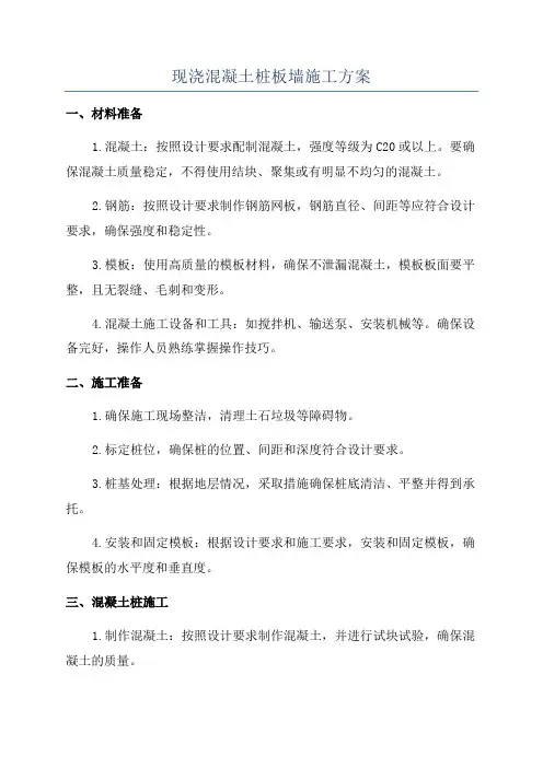 现浇混凝土桩板墙施工方案
