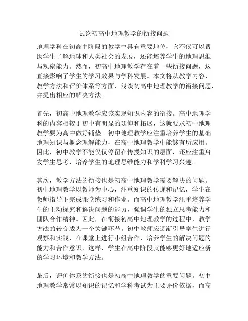试论初高中地理教学的衔接问题