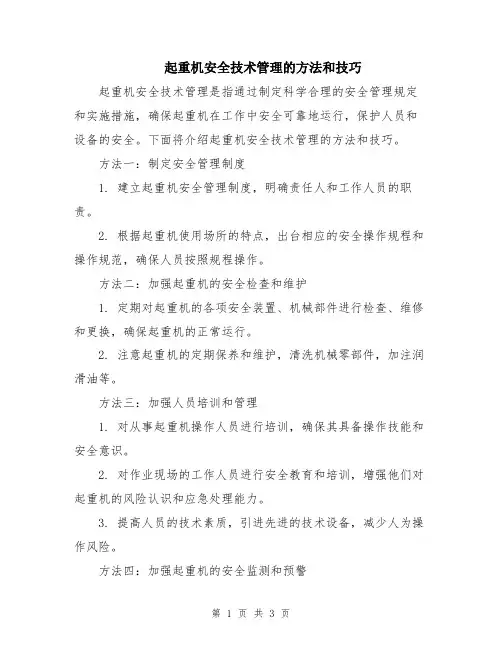 起重机安全技术管理的方法和技巧
