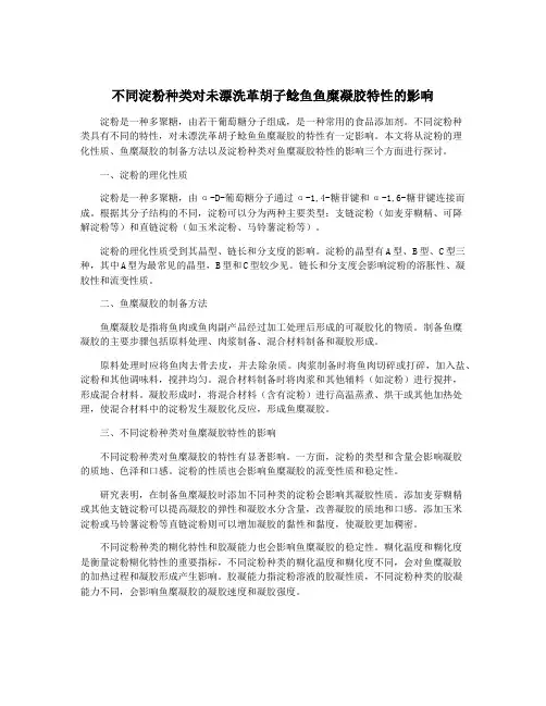不同淀粉种类对未漂洗革胡子鲶鱼鱼糜凝胶特性的影响