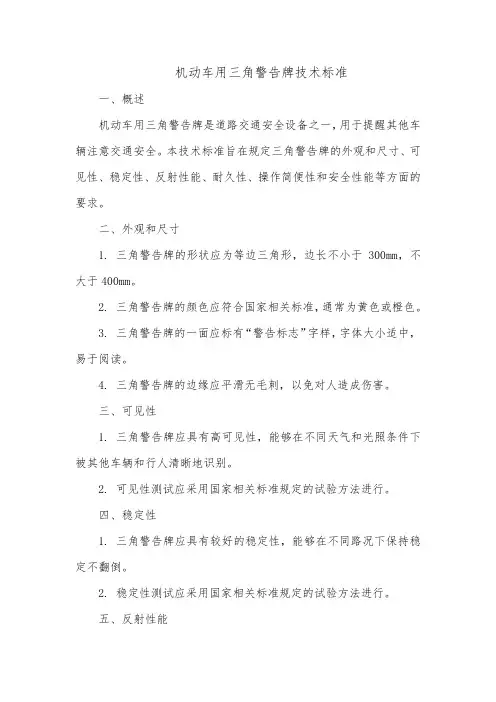 机动车用三角警告牌技术标准