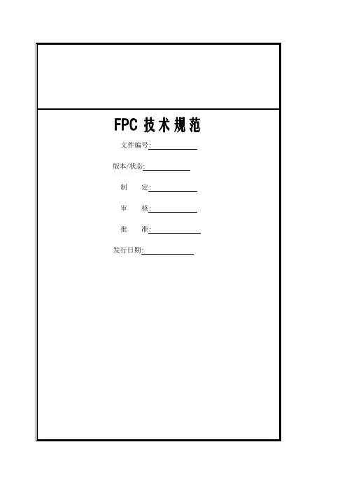 FPC技术测试规范