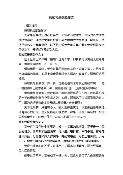 假如我是想象作文