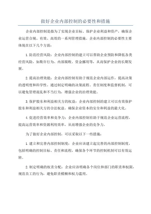 做好企业内部控制的必要性和措施