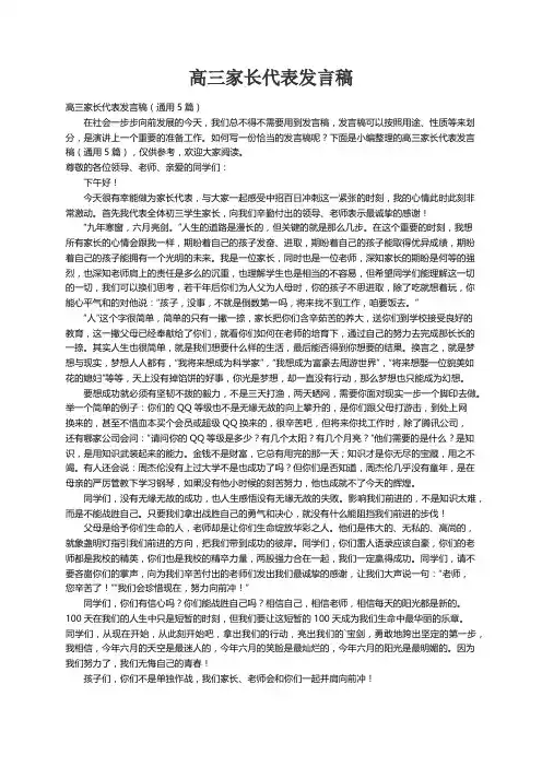 高三家长代表发言稿（通用5篇）