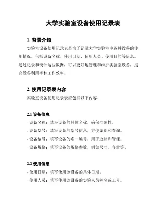 大学实验室设备使用记录表