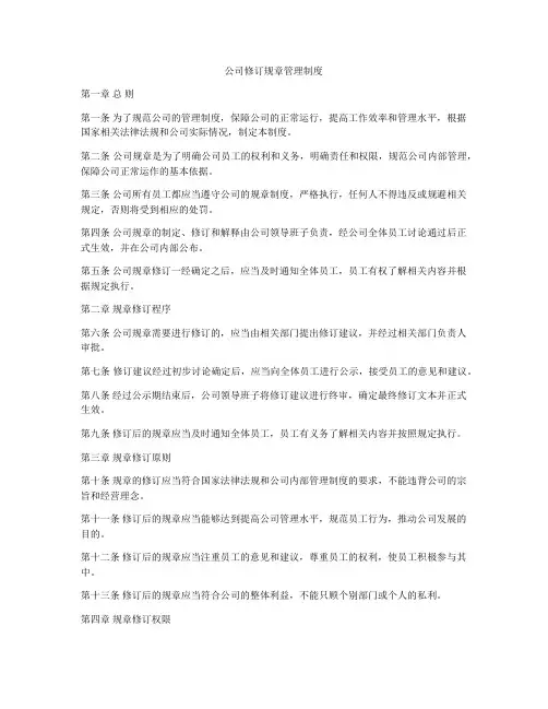 公司修订规章管理制度