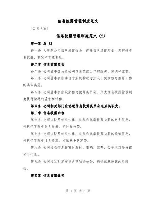 信息披露管理制度范文(5篇)