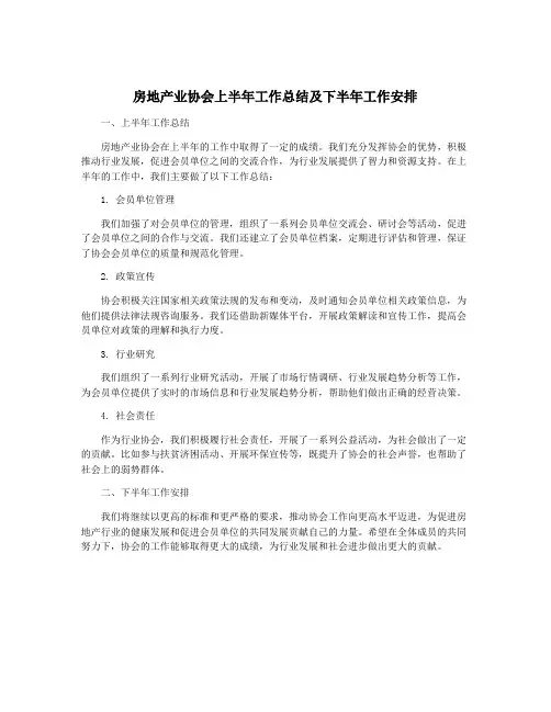 房地产业协会上半年工作总结及下半年工作安排
