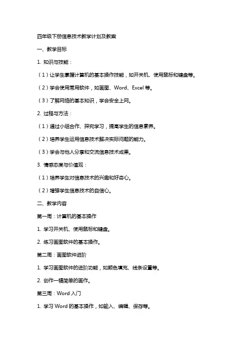 四年级下册信息技术教学计划及教案