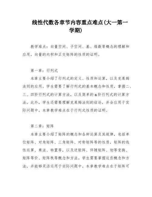 线性代数各章节内容重点难点(大一第一学期)
