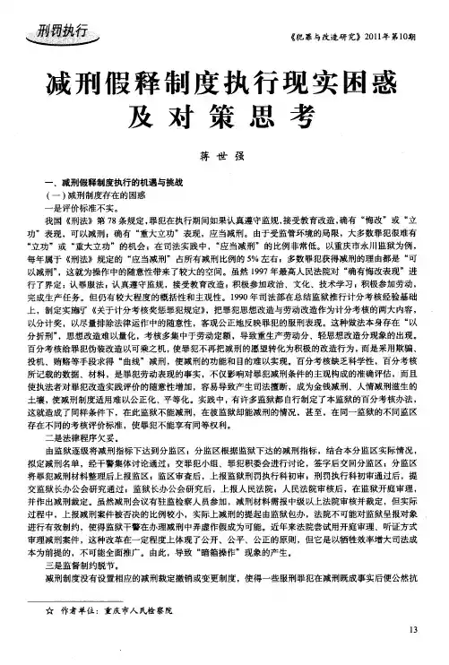 减刑假释制度执行现实困惑及对策思考