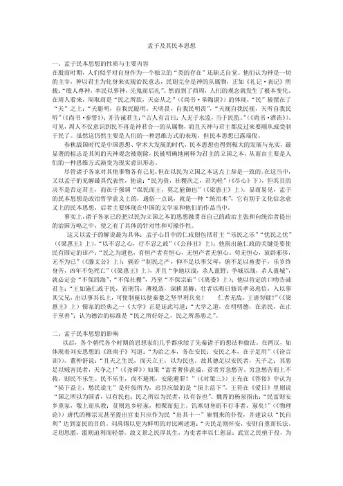 孟子民本思想范文