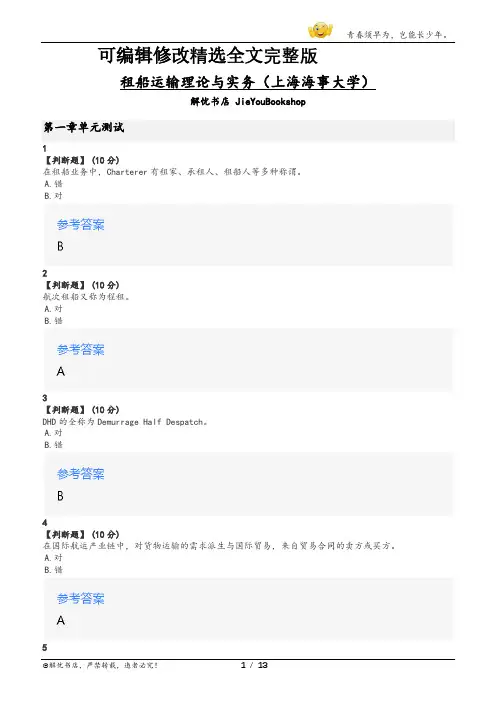 智慧树租船运输理论与实务章节测验答案【可编辑全文】