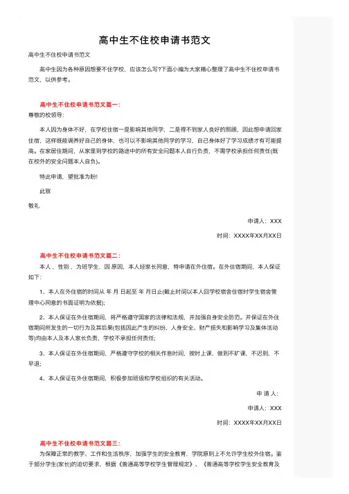 高中生不住校申请书范文
